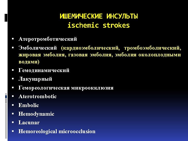 ИШЕМИЧЕСКИЕ ИНСУЛЬТЫ ischemic strokes Атеротромботический Эмболический (кардиоэмболический, тромбоэмболический, жировая эмболия, газовая эмболия, эмболия околоплодными