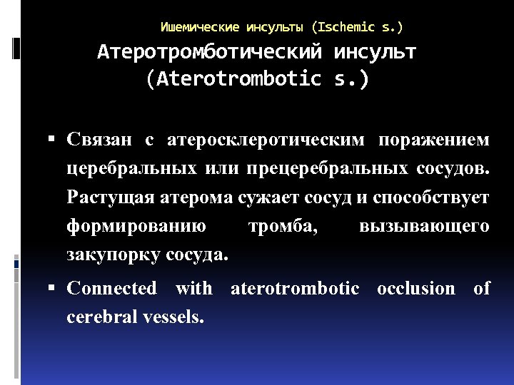 Ишемические инсульты (Ischemic s. ) Атеротромботический инсульт (Aterotrombotic s. ) Связан с атеросклеротическим поражением