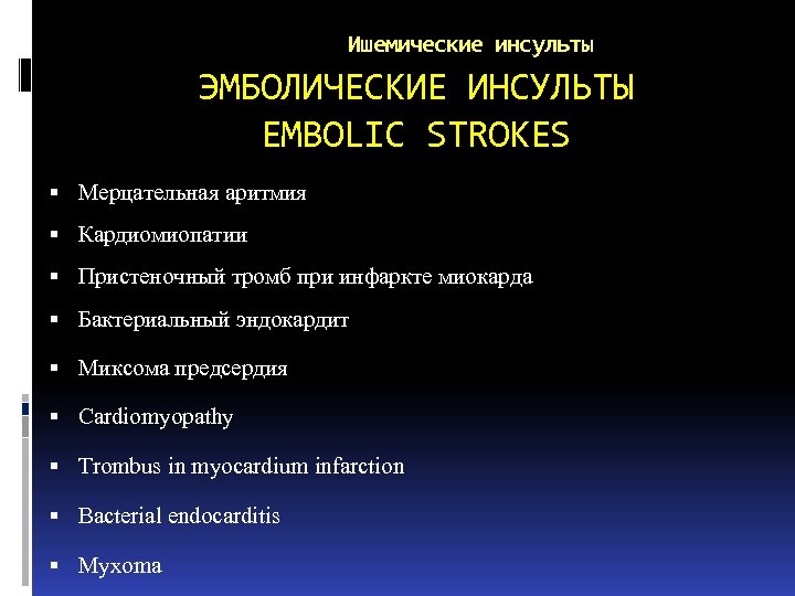 Ишемические инсульты ЭМБОЛИЧЕСКИЕ ИНСУЛЬТЫ EMBOLIC STROKES Мерцательная аритмия Кардиомиопатии Пристеночный тромб при инфаркте миокарда