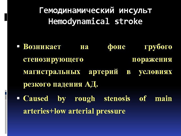 Гемодинамический инсульт Hemodynamical stroke Возникает на фоне стенозирующего грубого поражения магистральных артерий в условиях