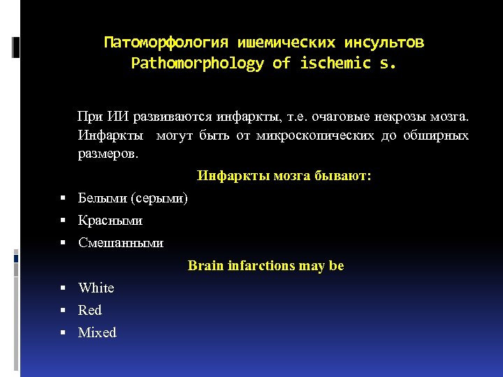 Патоморфология ишемических инсультов Pathomorphology of ischemic s. При ИИ развиваются инфаркты, т. е. очаговые
