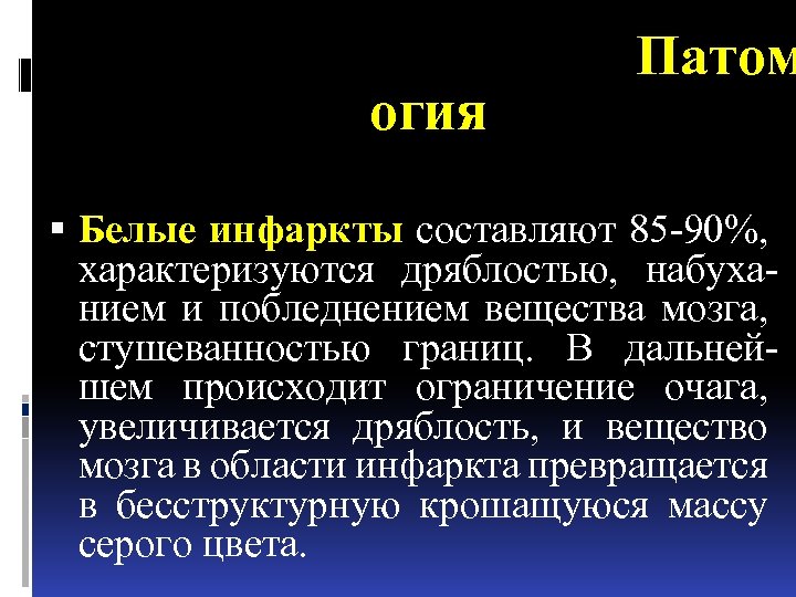 Патом огия Белые инфаркты составляют 85 -90%, характеризуются дряблостью, набуханием и побледнением вещества мозга,