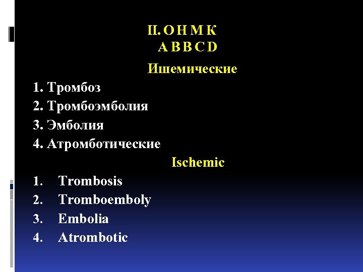 II. О Н М К A B B C D Ишемические 1. Тромбоз 2.