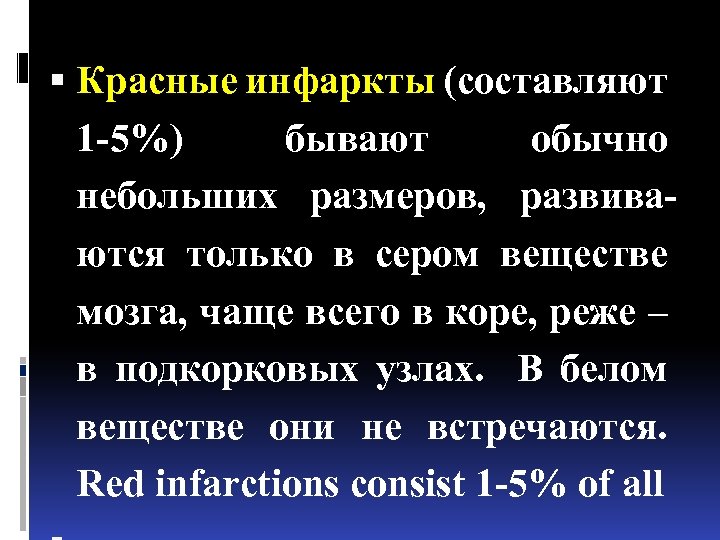  Красные инфаркты (составляют 1 -5%) бывают обычно небольших размеров, развиваются только в сером