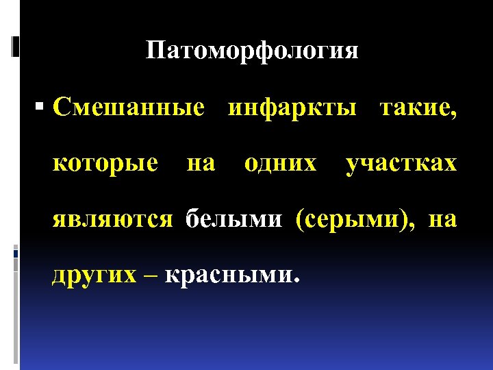 Патоморфология Смешанные инфаркты такие, которые на одних участках являются белыми (серыми), на других