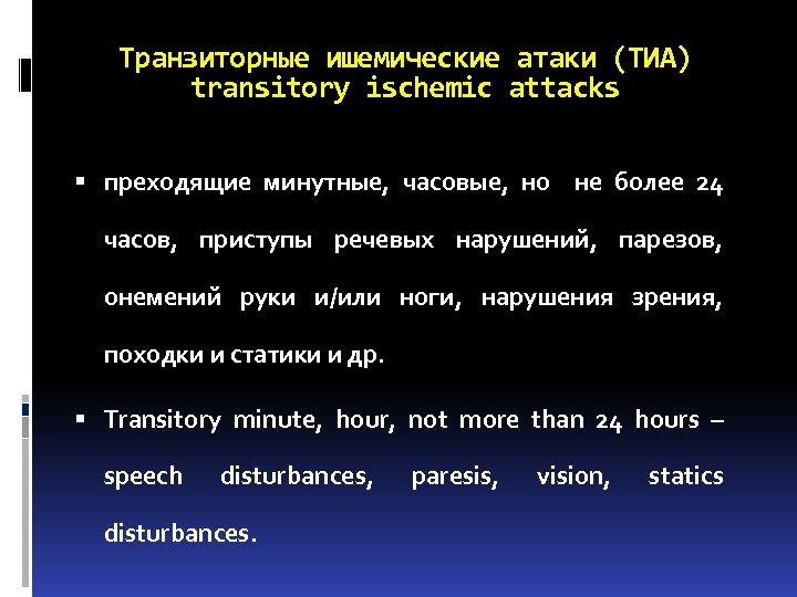 Транзиторные ишемические атаки (ТИА) transitory ischemic attacks преходящие минутные, часовые, но не более 24