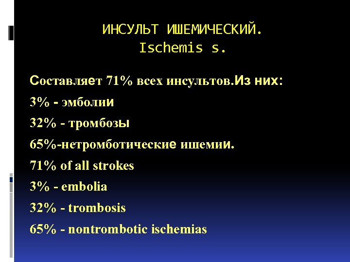 ИНСУЛЬТ ИШЕМИЧЕСКИЙ. Ischemis s. Составляет 71% всех инсультов. Из них: 3% - эмболии 32%