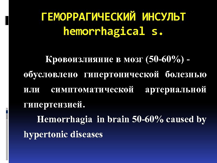 ГЕМОРРАГИЧЕСКИЙ ИНСУЛЬТ hemorrhagical s. Кровоизлияние в мозг (50 -60%) - обусловлено гипертонической болезнью или