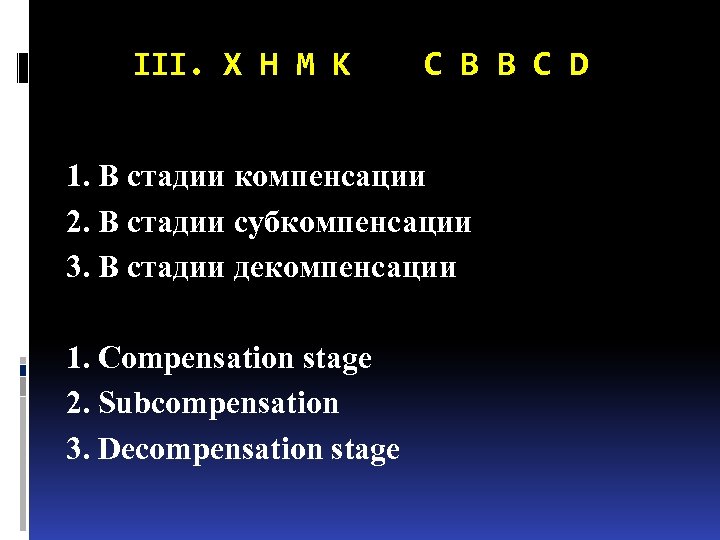III. Х Н М К C B B C D 1. В стадии компенсации