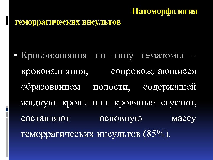  Патоморфология геморрагических инсультов Кровоизлияния по типу гематомы – кровоизлияния, образованием сопровождающиеся полости, содержащей