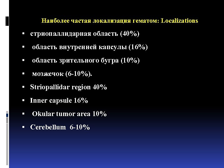 Наиболее частая локализация гематом: Localizations стриопаллидарная область (40%) область внутренней капсулы (16%) область зрительного