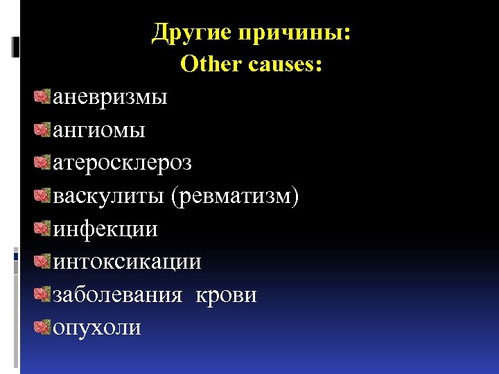 Другие причины: Other causes: аневризмы ангиомы атеросклероз васкулиты (ревматизм) инфекции интоксикации заболевания крови опухоли
