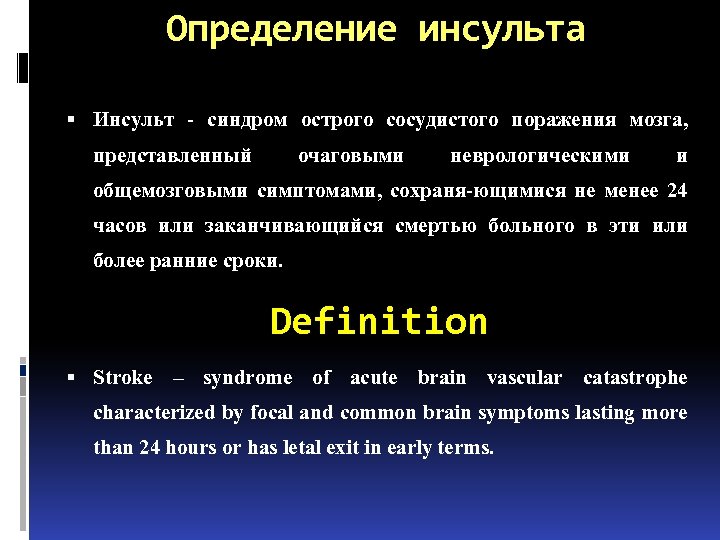 Определение инсульта Инсульт - синдром острого сосудистого поражения мозга, представленный очаговыми неврологическими и общемозговыми
