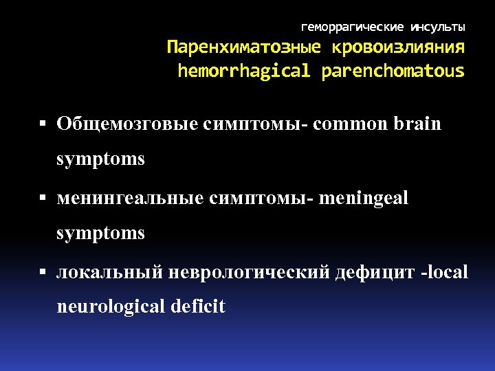 геморрагические инсульты Паренхиматозные кровоизлияния hemorrhagical parenchomatous Общемозговые симптомы- common brain symptoms менингеальные симптомы- meningeal