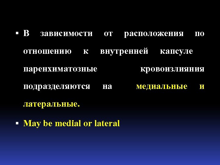  В зависимости от расположения по отношению к внутренней паренхиматозные подразделяются капсуле кровоизлияния на