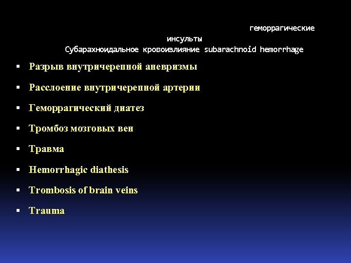 геморрагические инсульты Субарахноидальное кровоизлияние subarachnoid hemorrhage Разрыв внутричерепной аневризмы Расслоение внутричерепной артерии Геморрагический диатез
