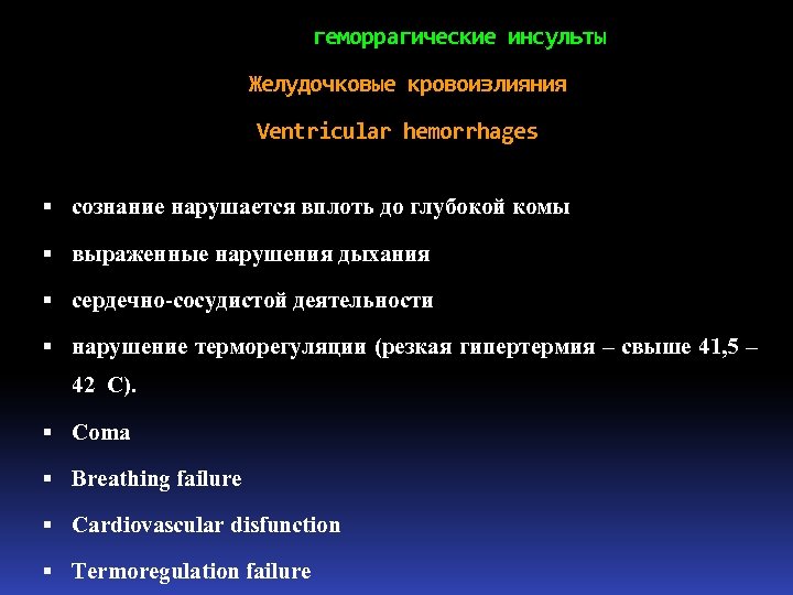 геморрагические инсульты Желудочковые кровоизлияния Ventricular hemorrhages сознание нарушается вплоть до глубокой комы выраженные нарушения