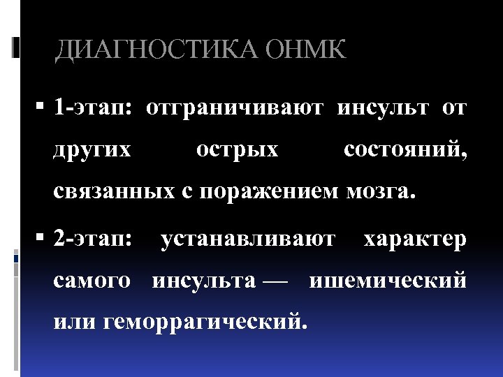 ДИАГНОСТИКА ОНМК 1 -этап: отграничивают инсульт от других острых состояний, связанных с поражением мозга.