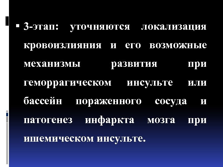  3 -этап: уточняются локализация кровоизлияния и его возможные механизмы развития геморрагическом инсульте при