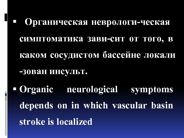  Органическая неврологи-ческая симптоматика зави-сит от того, в каком сосудистом бассейне локали -зован инсульт.