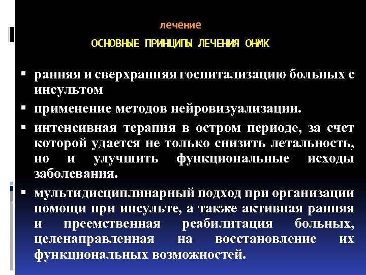 лечение ОСНОВНЫЕ ПРИНЦИПЫ ЛЕЧЕНИЯ ОНМК ранняя и сверхранняя госпитализацию больных с инсультом применение методов