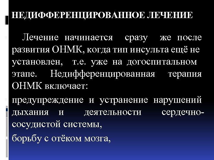 Инсульты виды лечение. Недифференцированный ОНМК. Недифференцированная терапия инсульта. Принципы недифференцированного лечения инсультов. Базисная недифференцированная терапия инсульта.