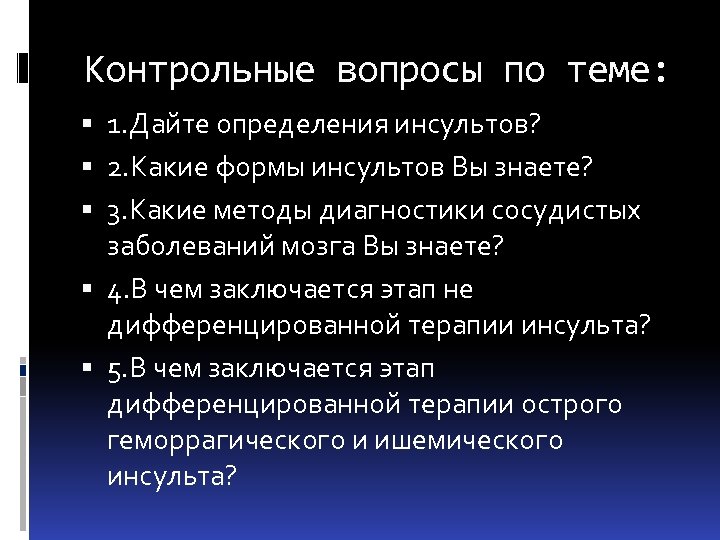 Контрольные вопросы по теме: 1. Дайте определения инсультов? 2. Какие формы инсультов Вы знаете?