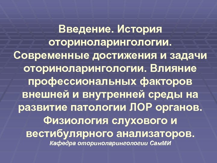 Введение. История оториноларингологии. Современные достижения и задачи оториноларингологии. Влияние профессиональных факторов внешней и внутренней