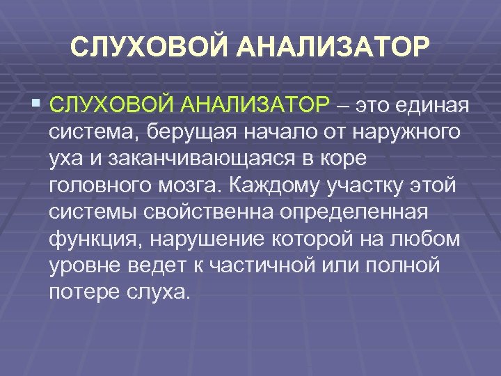 СЛУХОВОЙ АНАЛИЗАТОР § СЛУХОВОЙ АНАЛИЗАТОР – это единая система, берущая начало от наружного уха