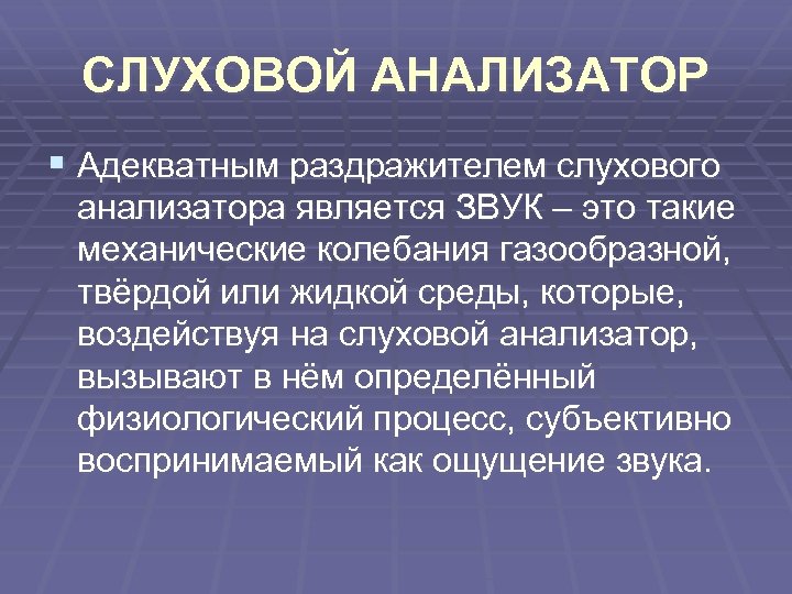 СЛУХОВОЙ АНАЛИЗАТОР § Адекватным раздражителем слухового анализатора является ЗВУК – это такие механические колебания