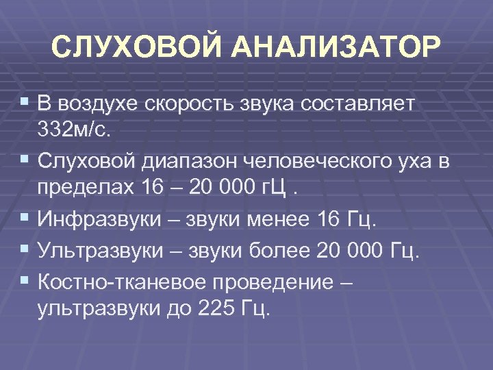 СЛУХОВОЙ АНАЛИЗАТОР § В воздухе скорость звука составляет 332 м/с. § Слуховой диапазон человеческого