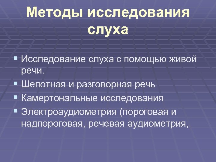 Методы исследования слуха § Исследование слуха с помощью живой речи. § Шепотная и разговорная