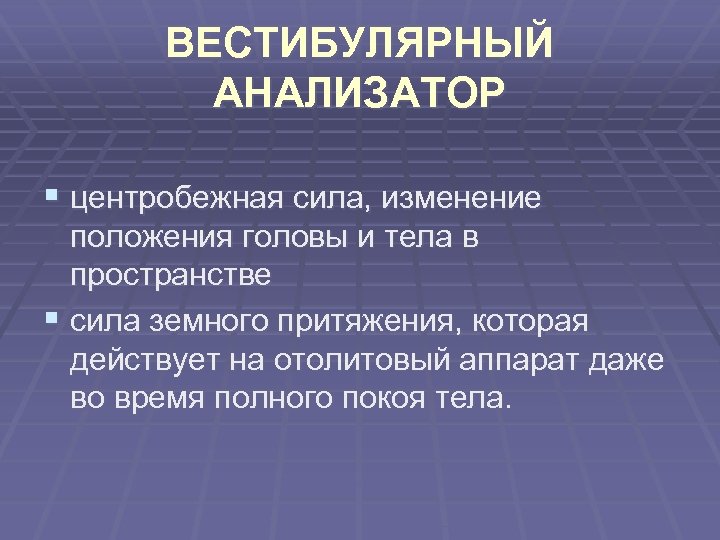 ВЕСТИБУЛЯРНЫЙ АНАЛИЗАТОР § центробежная сила, изменение положения головы и тела в пространстве § сила