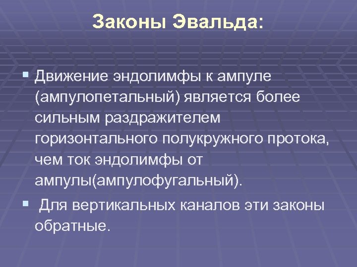 Законы Эвальда: § Движение эндолимфы к ампуле (ампулопетальный) является более сильным раздражителем горизонтального полукружного