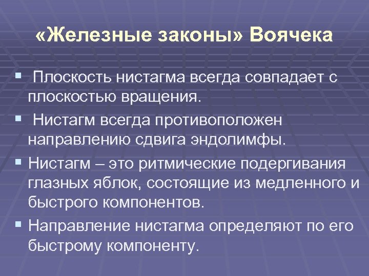  «Железные законы» Воячека § Плоскость нистагма всегда совпадает с плоскостью вращения. § Нистагм