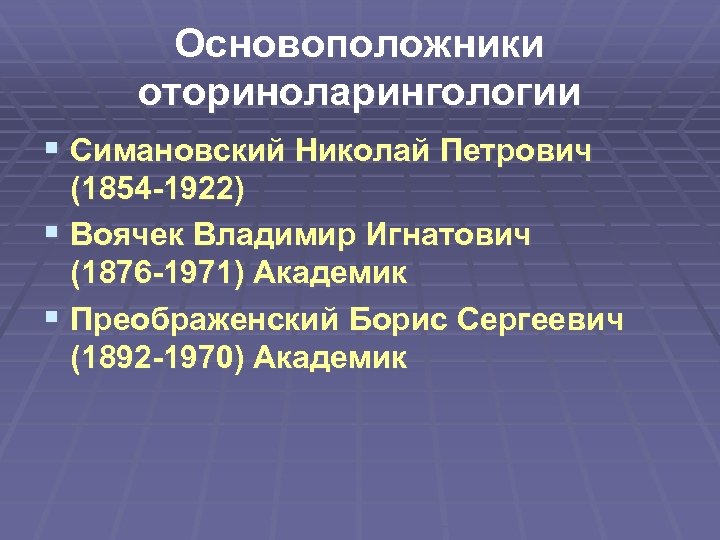 Основоположники оториноларингологии § Симановский Николай Петрович (1854 -1922) § Воячек Владимир Игнатович (1876 -1971)