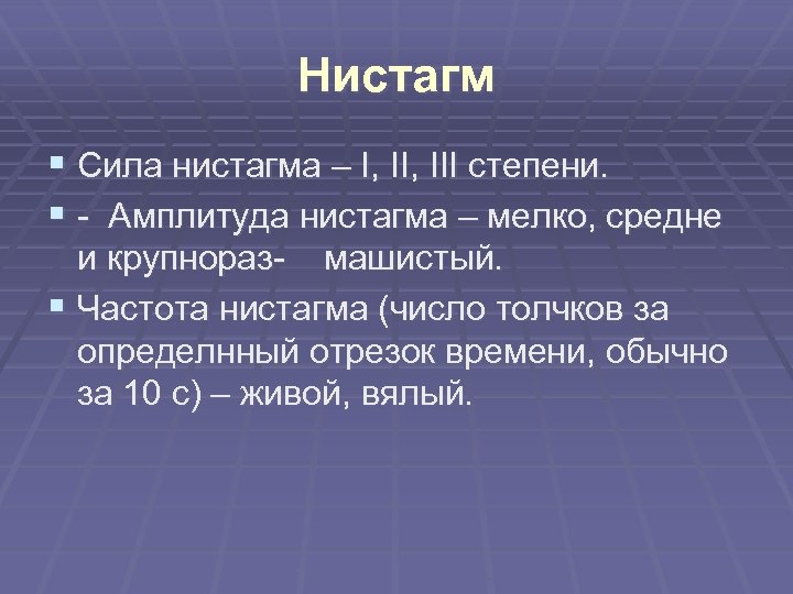 Нистагм § Сила нистагма – I, III степени. § - Амплитуда нистагма – мелко,