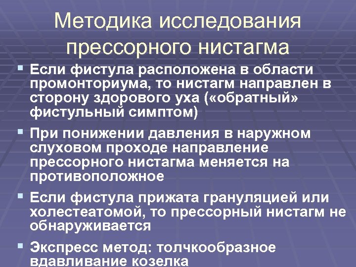 Методика исследования прессорного нистагма § Если фистула расположена в области § § § промонториума,