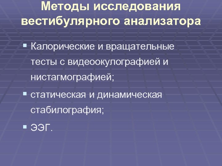 Методы исследования вестибулярного анализатора § Калорические и вращательные тесты с видеоокулографией и нистагмографией; §
