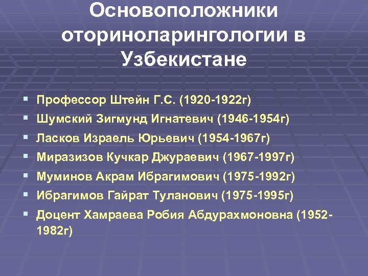 Основоположники оториноларингологии в Узбекистане § § § § Профессор Штейн Г. С. (1920 -1922