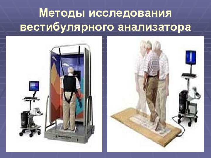 Методы исследования вестибулярного анализатора 
