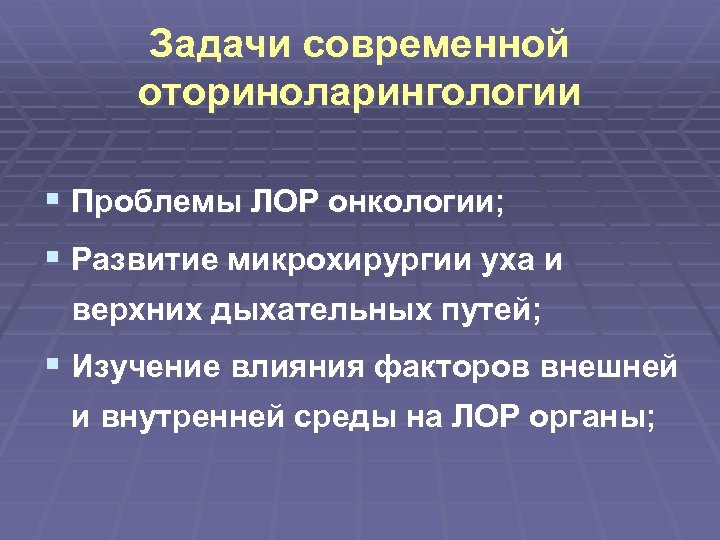Задачи современной оториноларингологии § Проблемы ЛОР онкологии; § Развитие микрохирургии уха и верхних дыхательных