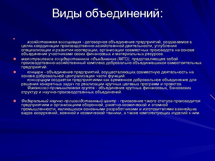 Виды объединений: хозяйственная ассоциация - договорное объединение предприятий, создаваемое в целях координации производственно-хозяйственной деятельности,