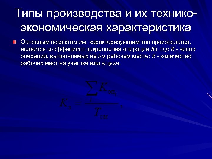 Типы производства и их техникоэкономическая характеристика Основным показателем, характеризующим тип производства, является коэффициент закрепления