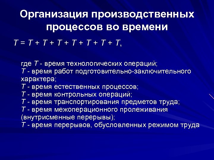 Организация производственных процессов во времени Т = Т + T + Т + Т
