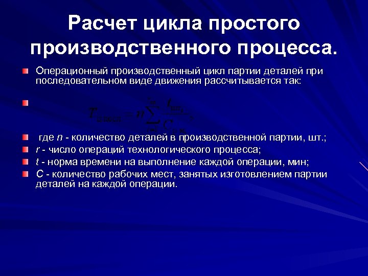 Расчет цикла простого производственного процесса. Операционный производственный цикл партии деталей при последовательном виде движения