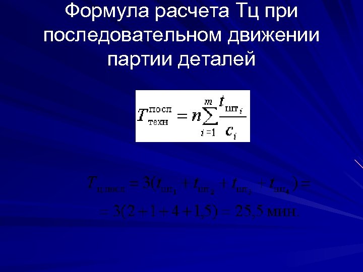 Последовательный цикл. Формула параллельно последовательного движения. Параллельно-последовательный вид движения формула. Формула расчета последовательного движения партии деталей. Формула последовательного движения производства.