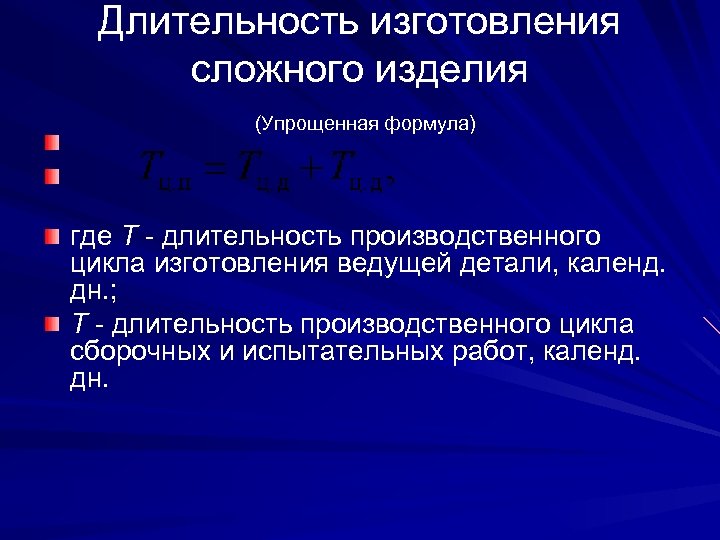 Длительность изготовления сложного изделия (Упрощенная формула) где Т - длительность производственного цикла изготовления ведущей