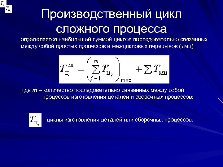 Сложный процесс. Производственный цикл сложного процесса. Длительность цикла сложного процесса. Производственный процесс и производственный цикл. Расчет производственного цикла сложного процесса.