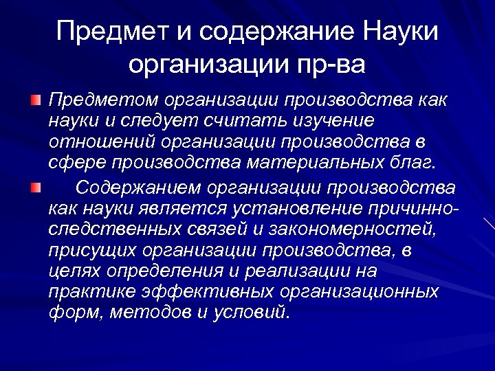 Предмет и содержание Науки организации пр-ва Предметом организации производства как науки и следует считать